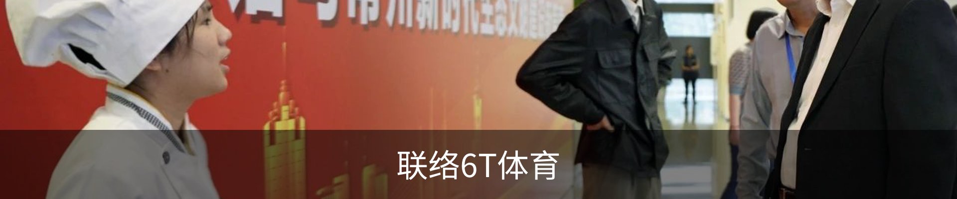 联络6T体育
